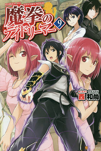 魔拳のデイドリーマー 9 西和尚の通販はau Pay マーケット Bookfan Au Pay マーケット店 魔拳のデイドリーマー 9 西和尚の通販はau Pay マーケット Bookfan Au Pay マーケット店