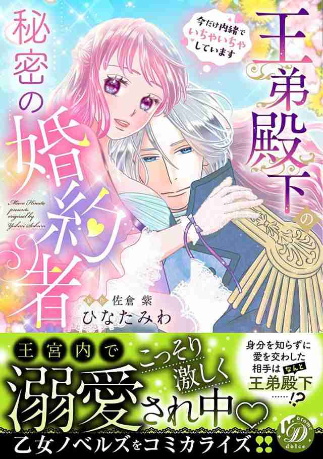 王弟殿下の秘密の婚約者 今だけ内緒でいちゃいちゃしています ひなたみわ 佐倉紫の通販はau Pay マーケット Bookfan Au Pay マーケット店