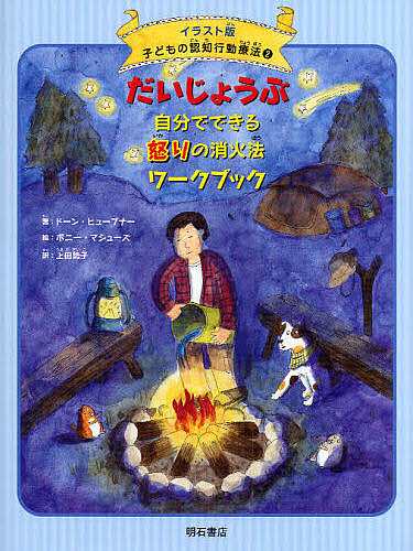 子どもの認知行動療法 イラスト版 ２ ドーン ヒューブナー ボニー マシューズ 上田勢子の通販はau Pay マーケット Bookfan Au Pay マーケット店