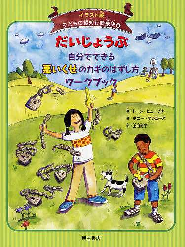 子どもの認知行動療法 イラスト版 ６ ドーン ヒューブナー ボニー マシューズ 上田勢子の通販はau Pay マーケット Bookfan Au Pay マーケット店