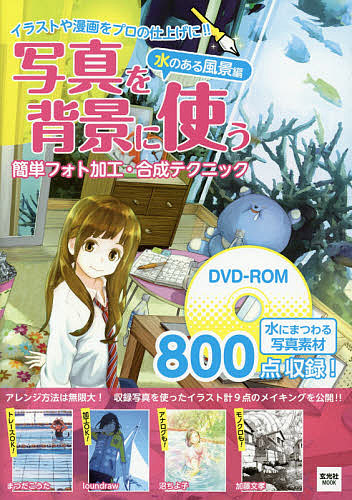 写真を背景に使う簡単フォト加工 合成テクニック イラストや漫画をプロの仕上げに 水のある風景編の通販はau Pay マーケット Bookfan Au Pay マーケット店