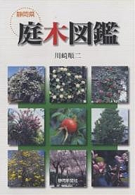 静岡県庭木図鑑 川崎順二の通販はau Pay マーケット Bookfan Au Pay マーケット店