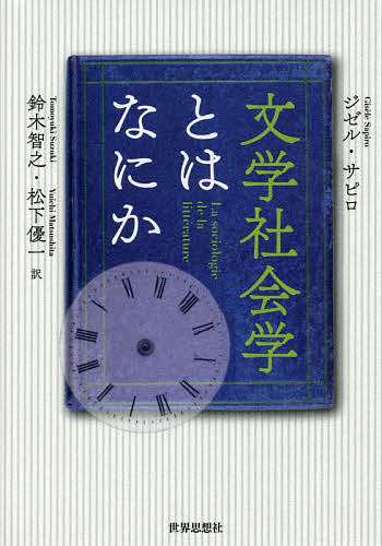 文学社会学とはなにか ジゼル サピロ 鈴木智之 松下優一の通販はau Pay マーケット Bookfan Au Pay マーケット店