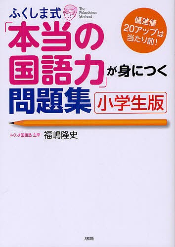 ふくしま式 本当の国語力 が身につく問題集 小学生版 福嶋隆史の通販はau Pay マーケット Bookfan Au Pay マーケット店