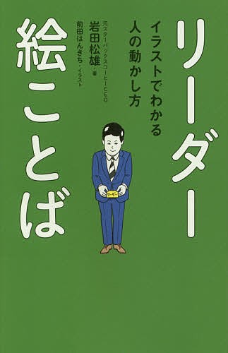 リーダー絵ことば イラストでわかる人の動かし方 岩田松雄 前田はんきちの通販はau Pay マーケット Bookfan Au Pay マーケット店