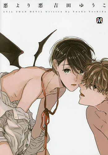 悪より悪 吉田ゆうこの通販はau Pay マーケット Bookfan Au Pay マーケット店