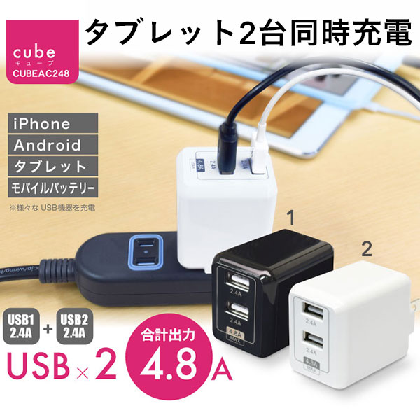 Usb充電器 コンセント 急速充電 合計出力 4 8a Cube タイプ248 携帯充電器 スマホ充電器 家庭用 Acアダプター テレワーク 在宅 リモートの通販はau Pay マーケット Hamee ハミィ
