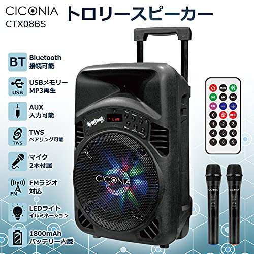 CICONIA トロリースピーカー CTX08BS ワイヤレスマイク 2本付 リモコン Bluetooth LEDライト 室内 屋内 屋外 野外  アウトドア 会議 音楽の通販はau PAY マーケット - shopashito | au PAY マーケット－通販サイト