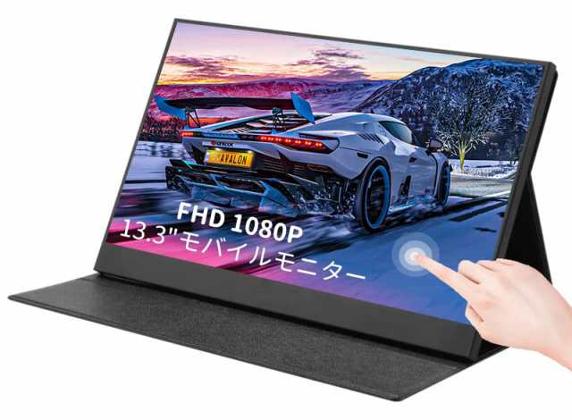 モバイルモニター タッチパネル 13.3インチ スタンドカバー付き IPS液晶パネル モバイルディスプレイ タッチ型 1920*1080FHD 10点タッチ