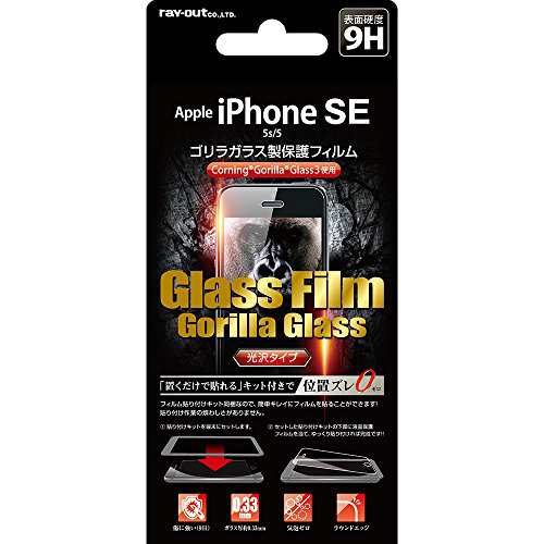 レイ・アウト iPhone SE/5s/5 ガラス フィルム 液晶保護 ゴリラ 光沢 0.33mm 貼付けキット付 RT-P11SFGG/CKの通販は