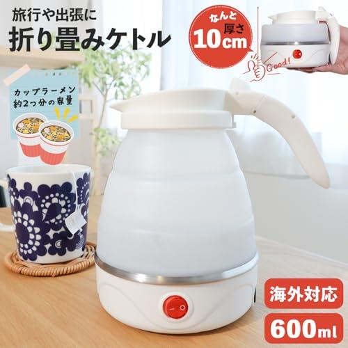 [MRG] [海外対応] 電気ケトル 折りたたみ式 600ml ポータブルケトル 折りたたみケトル シリコン キャンプ 旅行用 旅行グッズ キャンプ (ホワイト)の通販は