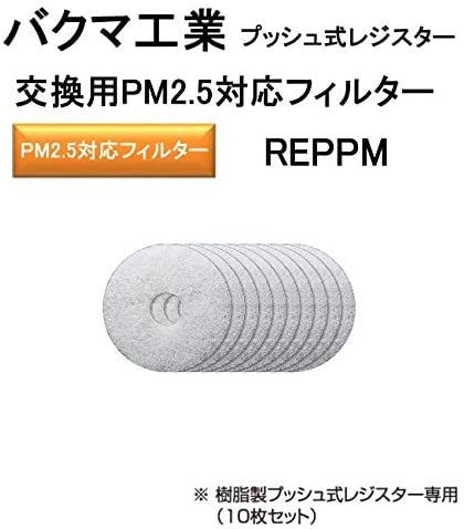 バクマ工業 REPPM-100 PM2.5対応フィルター 樹脂製プッシュ式レジスター専用10枚セット φ100用