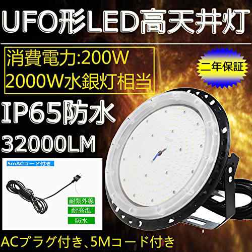 【 200WUFO型LED高天井照明】丸型LED盤型 UFO 200W 2000W水銀燈相当　 LEDハイベイランプ　LEDハイベイ照明　水銀灯代替 天井吊