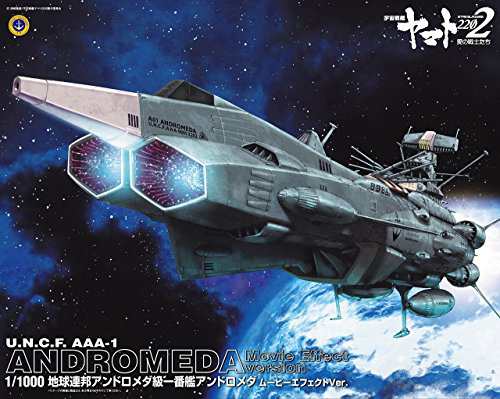 宇宙戦艦ヤマト2202 地球連邦 アンドロメダ級一番艦 アンドロメダ ムービーエフェクトVer. 1/1000スケール 色分け済みプラモデル