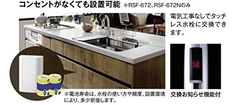 LIXIL(リクシル) INAX キッチン用タッチレス水栓 RSF-672 乾電池式