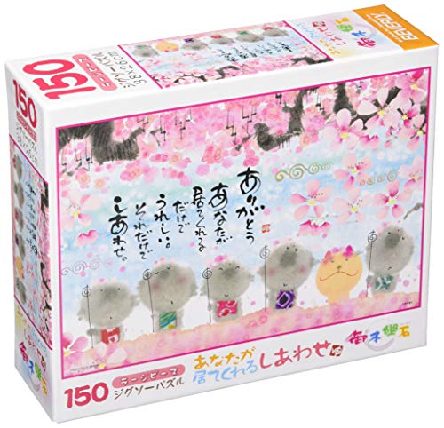【日本製】 ビバリー 150ピースジグソーパズル あなたが居てくれるしあわせ ラージピース(26×38cm) L74-181の通販は