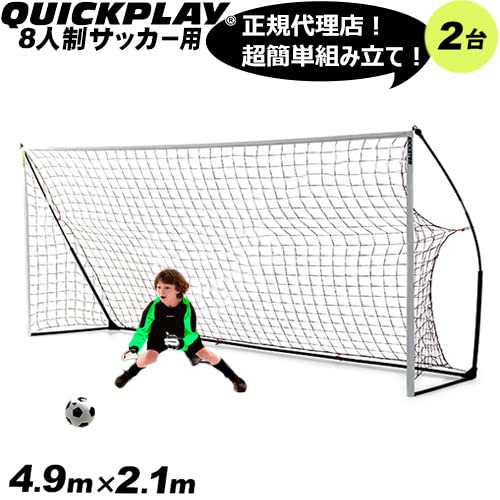 QUICKPLAY] 組み立て式 ポータブル サッカーゴール 少年サッカー8人制サイズ 4.9m×2.1m 16KSR-000-02の通販はau  PAY マーケット - shopashito | au PAY マーケット－通販サイト