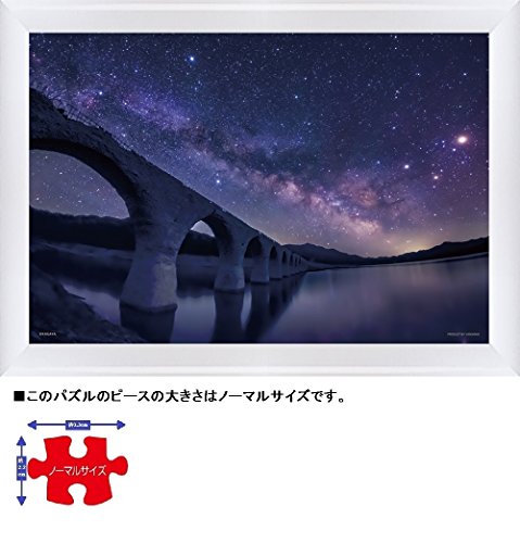 300ピース ジグソーパズル KAGAYA 幻の銀河橋(北海道)-天の川と