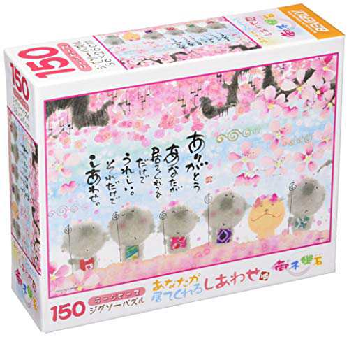 ビバリー 150ピースジグソーパズル あなたが居てくれるしあわせ ラージピース(26×38cm) L74-181の通販は
