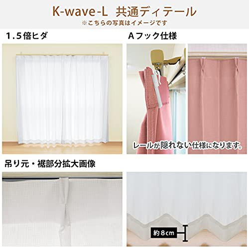 カーテンくれない 「K-wave-L-total high 目隠し・断熱効果 【日本製