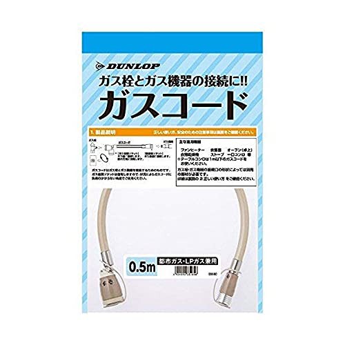 ダンロップ 【都市ガス・プロパンガス兼用】 ガスコード （0.5m）　3560