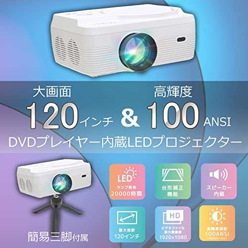 東京Deco プロジェクター DVDプレーヤー 一体型 LED 3000lm 三脚付き