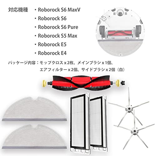 ロボロック Roborock S6 MaxV /S6 /S6 Pure /S5 Max /E5 /E4 対応 消耗