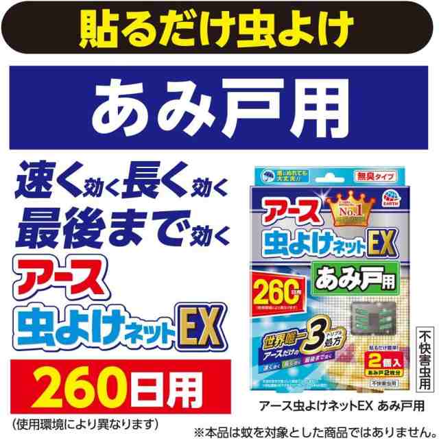 アース虫よけネットEX あみ戸用 [260日用 4個入] 網戸用虫よけ 不快