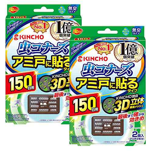 まとめ買い 虫コナーズ アミ戸に貼るタイプ 網戸用虫よけ 150日 2個入 無臭 2個の通販はau Pay マーケット Rumble