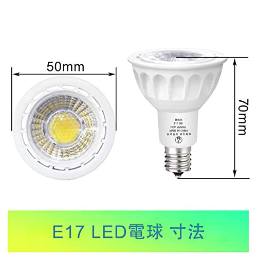 LED電球 E17口金 LEDスポットライト E17 調光器対応 5W E17 LED 電球