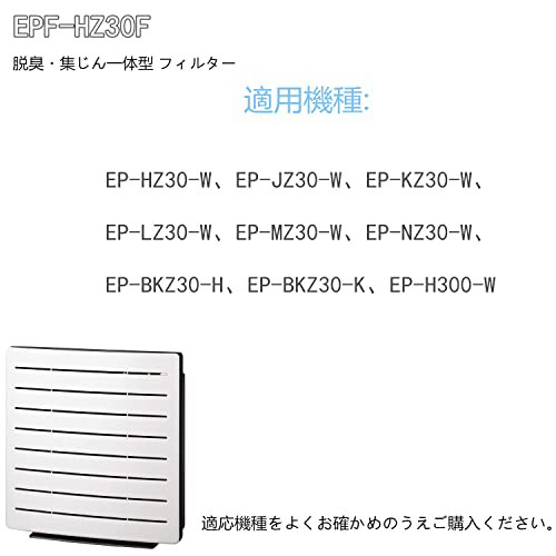 UUU 改良版 EPF-HZ30F 空気清浄機フィルター EP-HZ30 EP-JZ30 EP-KZ30