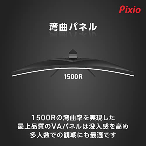 Pixio PXC325 湾曲 ゲーミングモニター 32インチ FHD VA 165Hz 1ms