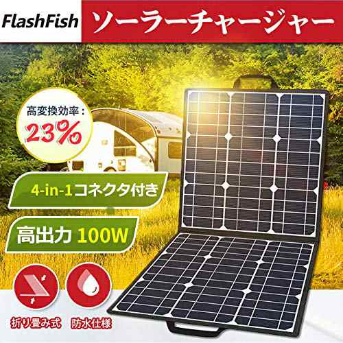 FlashFish ソーラーチャージャー ソーラーパネル充電器 100W 高変換