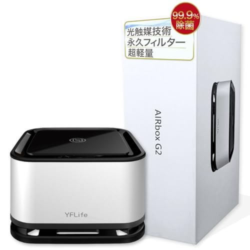 YFLife 空気清浄機 AIRbox G2 小型 車 フィルター交換不要 ペット 脱臭機 卓上 トイレ コンパクト USB 日本正規品 シルバー