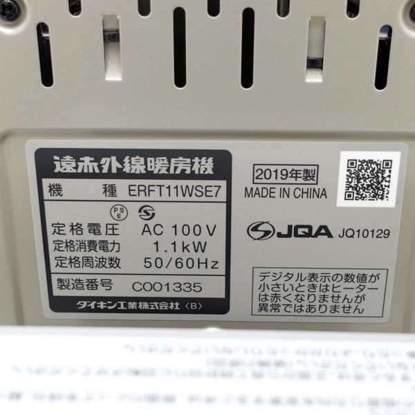 ダイキン セラムヒート　遠赤外線暖房機　ERFT11WSE7  2019年製