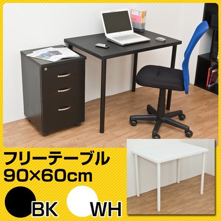 フリーテーブル 90cm幅 奥行き60cm