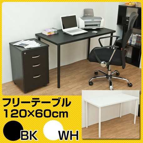 フリーテーブル　120cm幅　奥行き60cm