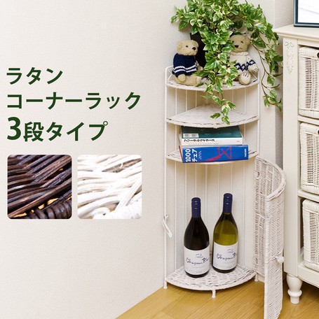 ラタンコーナーラック　3段　BR/WH ラタンシリーズ】ラタンコーナーラック 3段 BR/WHの通販はau PAY