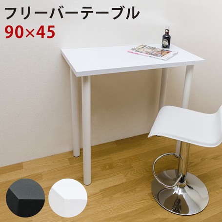 フリーバーテーブル　90x45　ホワイト