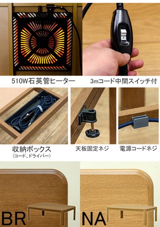 継脚式家具調コタツ 105幅 BR/NA 【公式通販】