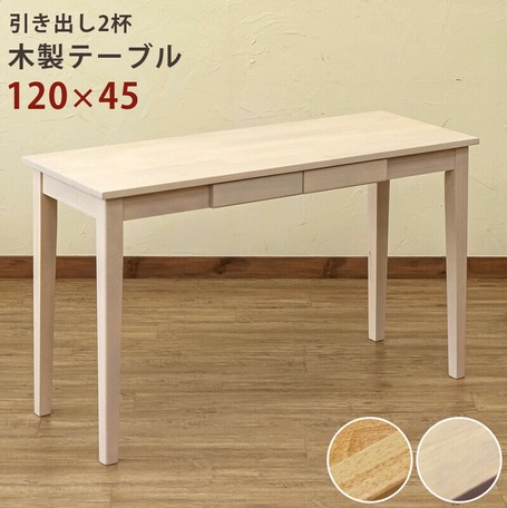 木製テーブル　120×45　ナチュラル 天然木のNaturalデスクシリーズ 120×45cm ウッドテーブル