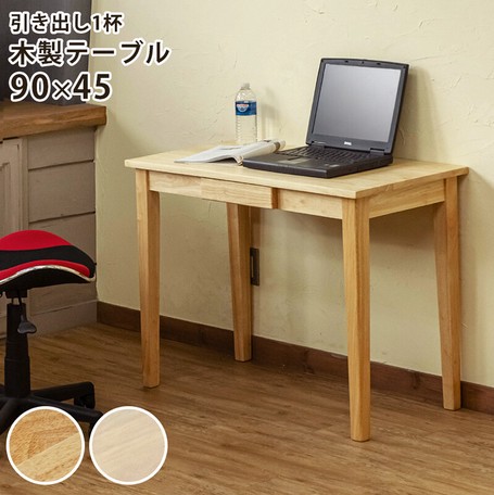 木製テーブル(デスク) 90x45 NA/WW【公式通販】