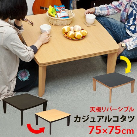 カジュアルコタツ　アール天板　正方形　75×75　BR/NAの通販は