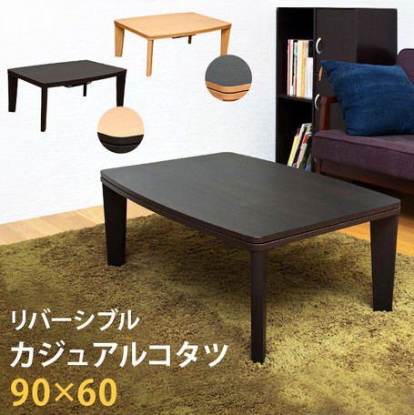 カジュアルコタツ　アール天板　長方形　90×60　BR/NAの通販は 12,310円