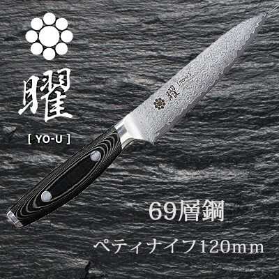 芯材に最高級といわれる V金10号 を使用 曜 Yo U 69層鋼 シェフナイフ 三徳包丁 ペティナイフの通販はau Pay マーケット ロシナンテ オンライン