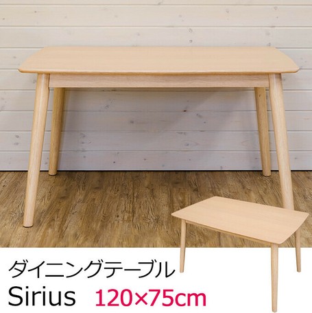 Sirius　ダイニングテーブル　ナチュラル Sirius ダイニングテーブル ナチュラルの通販はau PAY