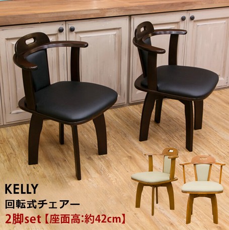 KELLY回転式チェアー(2脚入り)　DBR/LBR