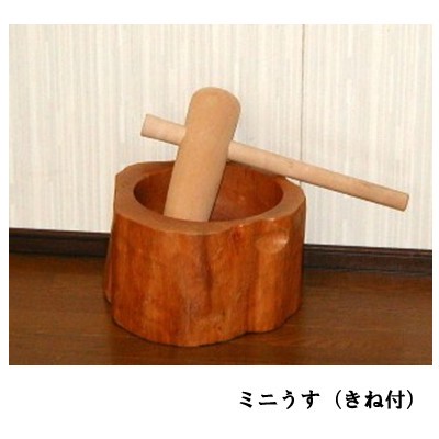 手作りウス キネでお餅つき 臼 ウス 杵 キネ ミニうす 食器 キッチン 調理器具の通販はau Pay マーケット ロシナンテ オンライン