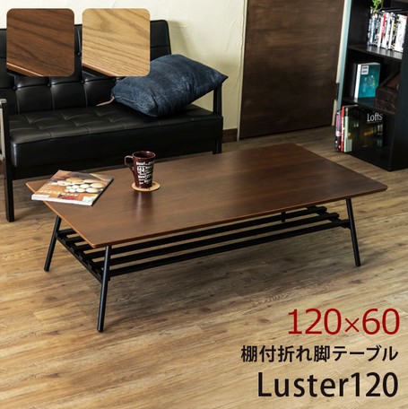 棚付き折れ脚テーブル　Luster　120 ウォールナット 棚付き折れ脚テーブル Luster 120×60 ウォールナット Amazon