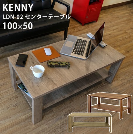 KENNYセンターテーブル100x50　ABR/LBR/WAL 5,737円